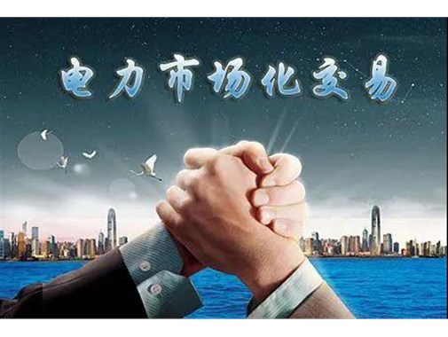 山東電力市場成績單 | 交易電量達(dá)945.5億千瓦時(shí)，釋放改革紅利數(shù)億元 